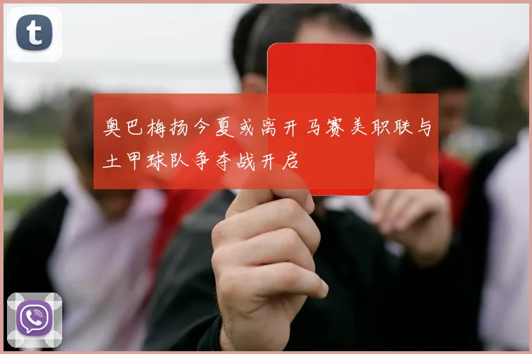 奥巴梅扬今夏或离开马赛美职联与土甲球队争夺战开启