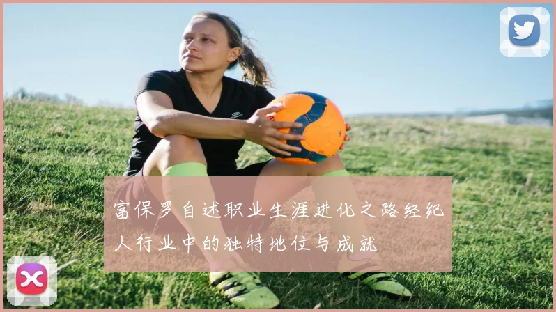 富保罗自述职业生涯进化之路经纪人行业中的独特地位与成就