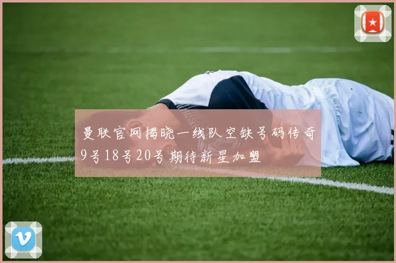 曼联官网揭晓一线队空缺号码传奇9号18号20号期待新星加盟