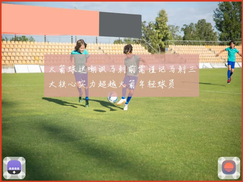 火箭球迷嘲讽马刺前需谨记马刺三大核心实力超越火箭年轻球员