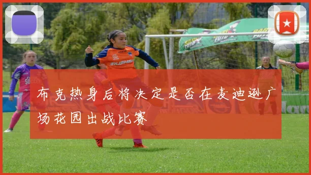 布克热身后将决定是否在麦迪逊广场花园出战比赛