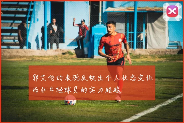 郭艾伦的表现反映出个人状态变化而非年轻球员的实力超越